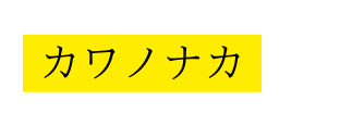 カワノナカ