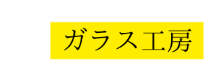 ガラス工房